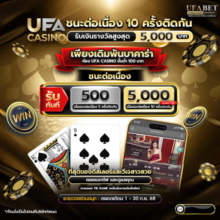 010925_ชนะต่อเนื่อง 10 ครั้งติด 1040x1040
