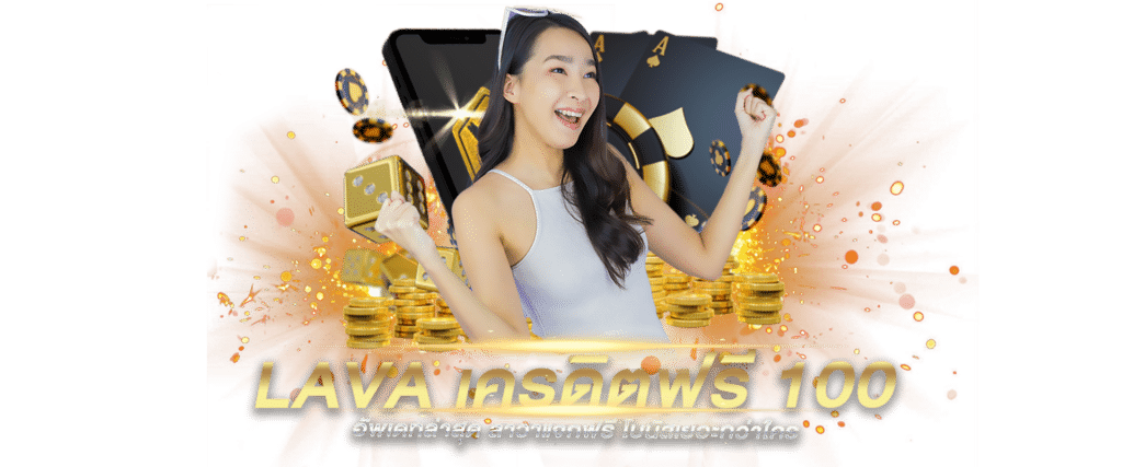 lavaเครดิตฟรี