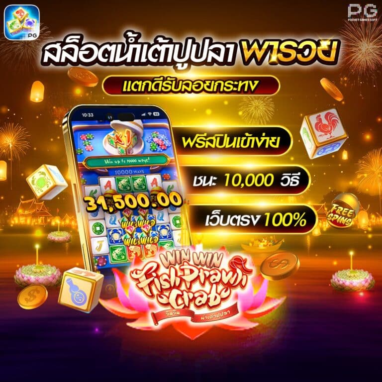 สล็อตน้ำเต้าปูปลาPG