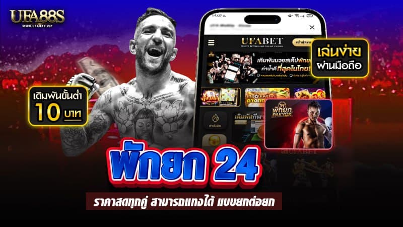 พักยก24