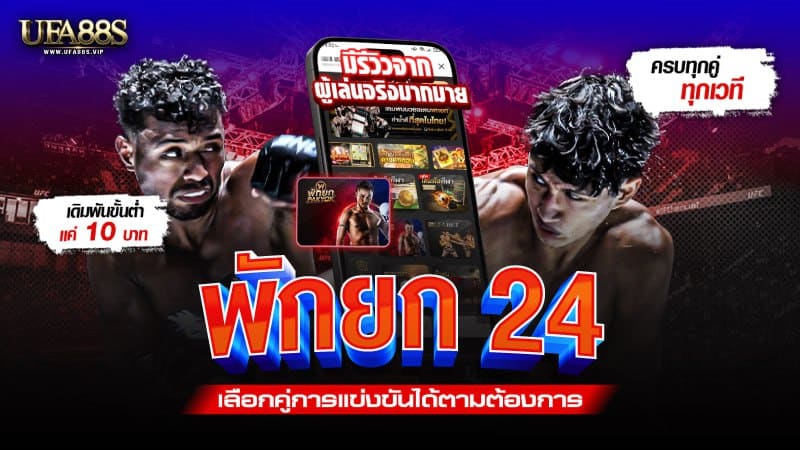 พักยก24
