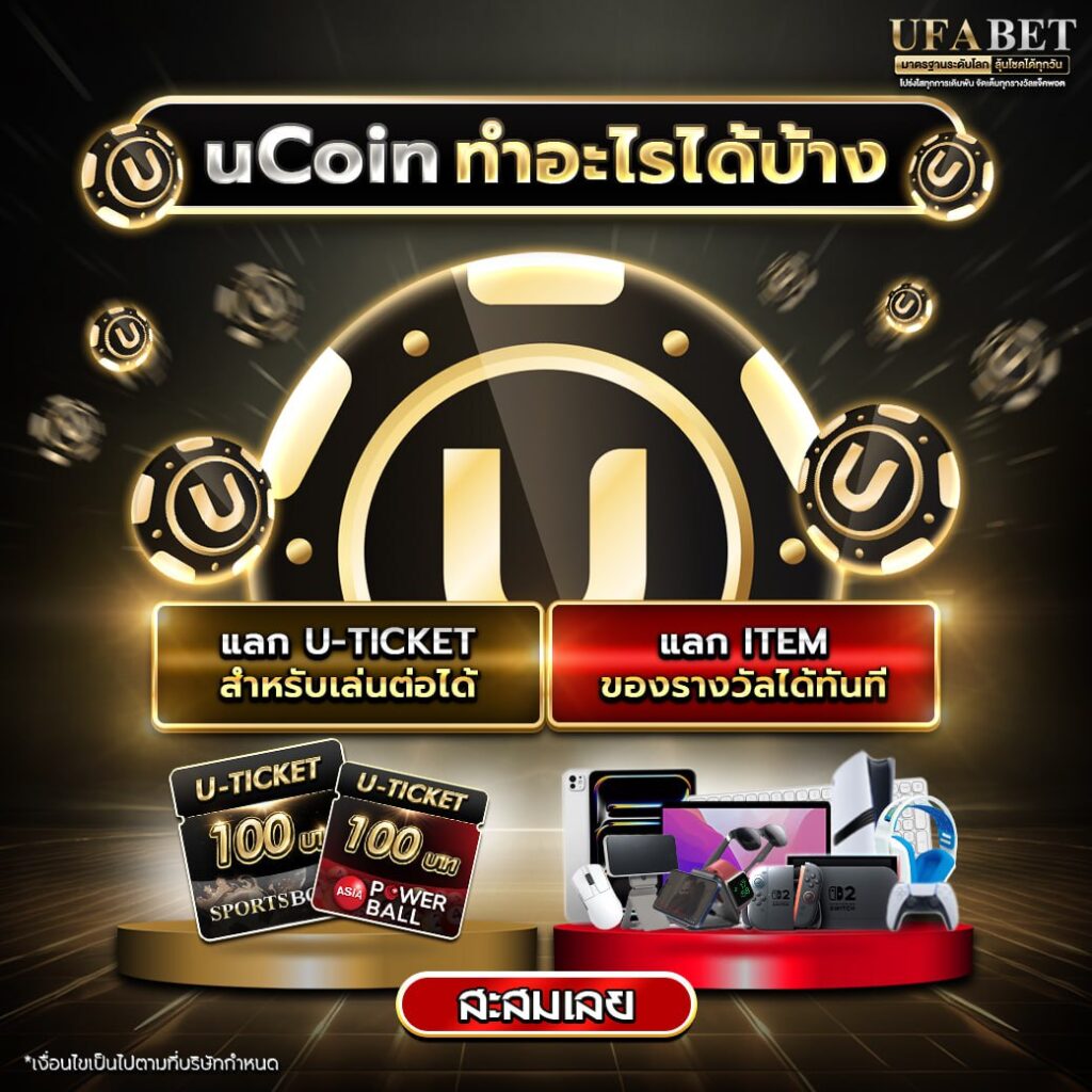 เครดิสฟรีuCoin